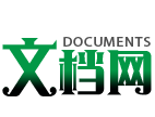 文档网